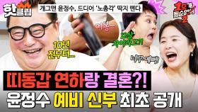 ＂나이 차이는 12살...＂ 애교 만점에 절약 정신까지💕 드디어 장가가는 윤정수 예비신부 ⭐방송 첫 공개⭐｜1호가 될 순 없어 2｜JTBC 250814 방송