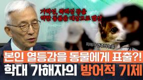 약한 강아지에게 표출... 변명 가득한 가해자의 열등감!💥 | JTBC 250819 방송