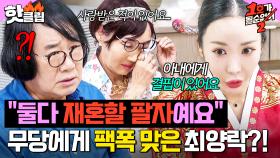 ＂아내한테 잘하셔야 해요＂ 💔결혼하고 애정결핍 생긴 팽현숙?💔 무당에게 팩폭 참교육 당한 최양락｜1호가 될 순 없어 2｜JTBC 250814 방송