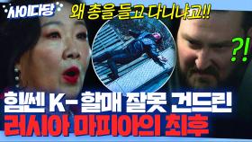 💥통쾌💥 감히 K-힘쎈 할미한테 총기로 협박한 러시아 마피아의 최후ㅋㅋ🤣｜힘쎈여자 강남순｜JTBC 231014 방송 외