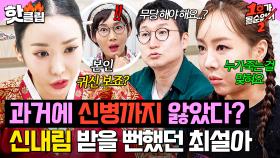 ＂본인.. 귀신 보죠?＂ 신병까지 왔던 과거ㄷㄷ 알고 보니 사람 죽는 것도 맞히는 최설아 사주⚡｜1호가 될 순 없어 2｜JTBC 250814 방송