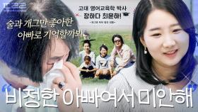 ＂비정한 아빠였던 것 같아요＂ 최양락이 교수가 된 딸에게 고백하는 진심｜1호가 될 순 없어 2｜JTBC 250814 방송 외
