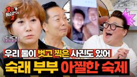 (화끈🔥) 이호선 선생님이 내준 숙제 착실히 수행 중인 숙래 부부🔞 | JTBC 250821 방송