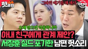 ＂억울한데 그냥 하자＂ 아내 친구에게 성관계 제안?! 어이없는 남편 실언에 🔥실드 포기한 서장훈🔥｜이혼숙려캠프｜JTBC 250821 방송