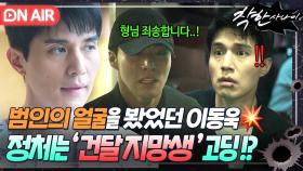 충격...😱 칼 찌르고 달아난 남자는 일진 고딩 오승백💥 범인 정체 알고도 거짓말로 감추는 이동욱...?!｜착한 사나이｜JTBC 250822 방송