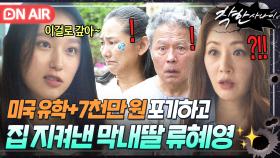 석희야 네가 언니다😭 평생 모은 유학비 포기하고 가족을 위해 💸전재산 몰빵한💸 짱효녀 류혜영✨｜착한 사나이｜JTBC 250822 방송