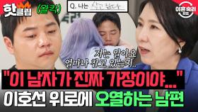 ＂이 남자가 진짜 가장이야...＂ 따뜻한 위로 한마디에 오열💧 이호선이 분노 남편을 대하는 방법｜이혼숙려캠프｜JTBC 250821 방송