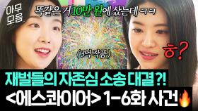 법정물 특) 신박한 에피소드 맛집☺ ＜에스콰이어＞ 1-6화 사건 20분 만에 몰아보기🔥｜에스콰이어 | JTBC 250817 방송 외