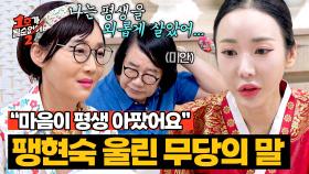 팽현숙의 마음을 짚어낸 무당의 말에 결국 터진 울음💦 | JTBC 250821 방송