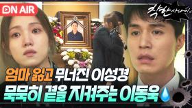 ＂어머니가 많이 안 좋으세요＂엄마 빈소로 한달음에 달려와준 이동욱 품에 안겨 폭풍 오열하는 이성경💦｜착한 사나이｜JTBC 250822 방송