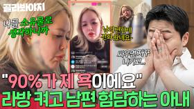 💥부부싸움 라이브 생중계?💥 싸우고 나면 자꾸 SNS 라방에서 남편 험담하는 분노 아내｜이혼숙려캠프｜JTBC 250821 방송