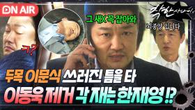 ＂그 새X 꼭 잡아와!!＂뇌종양 증상으로 쓰러진 이문식!? 이때다 싶어 이동욱 노리는 NO.2 한재영의 명령💥｜착한 사나이｜JTBC 250822 방송
