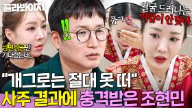 🔥개그로는 못 떠🔥 ＂다른 직업 알아봐야＂ 조현민X최설아 🔥말 문 막힌🔥 사주 결과 공개｜1호가 될 순 없어 2｜JTBC 250821 방송