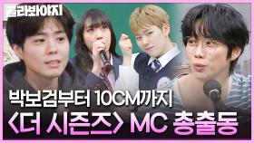 (3시간) ✨＜더 시즌즈＞ 레전드 MC 라인업✨ 이대로 보내기 아쉬운 박보검부터 신입 10CM 권정열까지 예능 하이라이트 몰아보기🔥｜아는 형님｜JTBC 170708 방송 외
