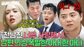 ＂너무 사랑해서 거절 못했어요..＂ 아내의 트라우마 고백을 듣던 분노 남편이 🔥제대로 긁힌 이유?!🔥｜이혼숙려캠프｜JTBC 250821 방송