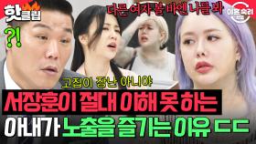 ＂다른 여자 볼 바엔 나를 봐＂ ※서장훈 절대 이해 불가※ 남편한테 관심받고 싶어서 노출하는 아내?｜이혼숙려캠프｜JTBC 250821 방송