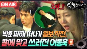 🚨비상🚨 박훈 일당을 피해 이성경과 함께 도망가던 중 💥의문의 남성에게 피습 당해💥 쓰러진 이동욱｜착한 사나이｜JTBC 250822 방송