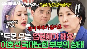 ＂두분 오늘 입원해야 해요＂ 이호선 극대노하게 만든 분노 부부의 선 넘는 도발 수준💢｜이혼숙려캠프｜JTBC 250821 방송