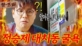 앗! ＂조목조목 얘기해 주세요🔥＂ 일타강사 정승제, 