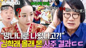 ＂갑자기 왜 나를;;＂ 당사자 몰래 온(?) 최양락이 들은 🔥충격적인 김학래 사주 결과🔥｜1호가 될 순 없어 2｜JTBC 250821 방송