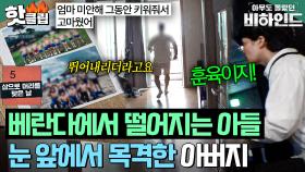 ＂몸을 반쯤 던져서...＂ 베란다에서 떨어지던 14살 아들을 필사적으로 살려낸 아빠의 판단ㅣ아무도 몰랐던, 비하인드｜JTBC 250819 방송