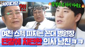 ＂도움 줄 만큼은 되나?＂조건으로 🔥여친 험담한🔥 병원장의 선 넘은 발언에 발끈한 의사 남친 문태유 한 마디ㅋㅋ｜착한 사나이｜JTBC 250822 방송 외