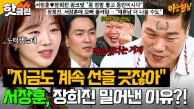 ＂선을 봐야지 왜 선을 그어💢＂ 플러팅하는 장희진 밀어낸 서장훈에 🔥난리 난🔥 촬영장｜아는 형님｜JTBC 250823 방송