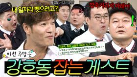 이번 주말은 ＂아형 실세 잡으러 왔다! 강호동에게 🔥절대 지지 않는🔥 게스트 모음＂이다｜아는 형님｜JTBC 221119 방송 외