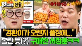 ＂풀장에 오렌지 한 트럭이..＂ 서장훈도 🔥홀려 구매해버린(?)🔥 염경환 홈쇼핑 영업 비결ㄷㄷ｜아는 형님｜JTBC 250823 방송