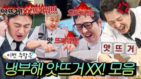 이번 주말은 ＂도구 놔두고 맨손으로 요리하는 냉부해 셰프들;; 🔥앗뜨거🔥 모음이다＂｜냉장고를 부탁해｜JTBC 151116 방송 외