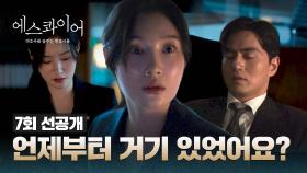 [7회 선공개] 이진욱을 흉내 내다가 딱! 들킨😅 정채연 