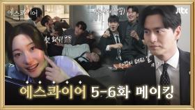 [메이킹] 직장인의 행복🍻 첫 회식 촬영에 장꾸미 폭발한 율림즈😆 〈에스콰이어〉