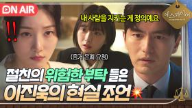 💥우정 VS 일💥 친구 부탁에 갈등하는 정채연 본 이진욱의 뼈 때리는 현실 조언⚖️｜에스콰이어 | JTBC 250824 방송