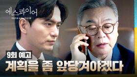 에스콰이어 9회 예고편 - 이 대표 약점을 좀 파악해 봐