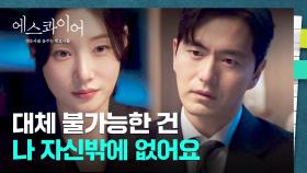 과거사 털어놓는 이진욱에게 건네는 정채연의 위로😭 | JTBC 250823 방송