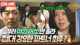 🔥사이다🔥 ＂법조계에 발도 들이지 마!!＂ 감히 여성 어쏘들만 건드린 쓰레기 파트너 💥직접 뚜까패는💥 대표 김여진ㄷㄷ｜에스콰이어 | JTBC 250824 방송