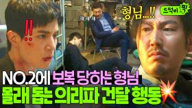 엉성한 줄 알았던 후배의 반전!? NO.2 형님에게 보복당하는 선배 이동욱 몰래 도와준 의리 건달 박두식👊🔥｜착한 사나이｜JTBC 250822 방송 외