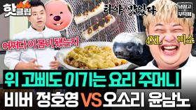 “잡수시러 오시는 겁니까?💦” 불룩한 배 앞세워 의학의 힘도 이겨내는(?) 윤남노X정호영 칼로리 폭발 대결🔥｜냉장고를 부탁해｜JTBC 250824 방송