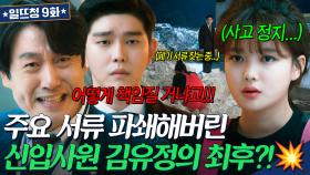 남일 같지 않슨...💦 복직하자마자 로펌 상대로 초대형 사고 친 김유정💥 | 일단 뜨겁게 청소하라 | JTBC 1812017 방송