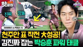 💢투지의 슬라이딩💢 천주안이 끓여준 김진짜X최종우 봉쇄 작전 완벽 실행한 박승훈 기습 태클🔥｜뭉쳐야 찬다 4｜JTBC 250824 방송