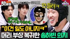 “좀 크게 말해줘ㅋ” 머리 부상에도 웃음으로 돌아온 뭉찬 체흐(?) 송하빈 불굴의 의지💥｜뭉쳐야 찬다 4｜JTBC 250824 방송