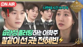 ⚡단호⚡ ＂나랑 밥 먹어서 뭐 하니?＂ 10살 연하남 이학주 플러팅 칼차단하는 전혜빈...🔥｜에스콰이어 | JTBC 250823 방송