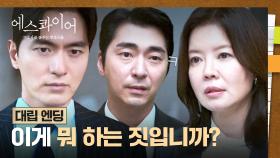 [대립 엔딩] 🔥일촉즉발🔥 모함하려는 박정표 앞에 직접 등판한 이진욱!! | JTBC 250823 방송