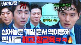 💥통쾌💥 ＂저 서면 어디서 났습니까?＂ 미리 심어놓은 함정 문서로 나락 보내려던 찍새들 역관광시키는 이진욱ㅋ🔥｜에스콰이어 | JTBC 250824 방송 외