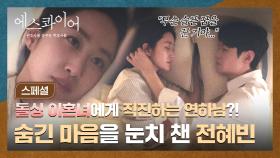 [스페셜] ＂ 속상해 죽겠네... ＂ 💥돌싱+숨겨진 딸💥 사실 알고도 전혜빈만 바라보는 직진 연하남 이학주🙊💞 | JTBC 250823 방송