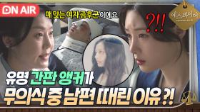 ⚠충격⚠ 국민 앵커이자 절친 언니가 가정폭력 피해자였다?!! 무의식 중 남편 폭행한 이유ㄷㄷ｜에스콰이어 | JTBC 250824 방송