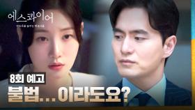 에스콰이어 8회 예고편 - 나에게 정의란, 지켜야 할 사람들을 지켜내는 거예요