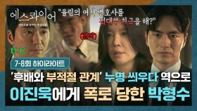 [7-8회 하이라이트] 후배 변호사와 부적절한 관계!? 이진욱 나락 보내려다 역관광 폭로 당한(!) 박형수의 최후🔥 | JTBC 250824 방송