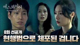 [8회 선공개] ((정채연 심각)) 남편 폭행으로 체포된 홍수현, ＂기억 안 나...＂ | 〈에스콰이어〉 8/24(일) 밤 10시 30분 방송!