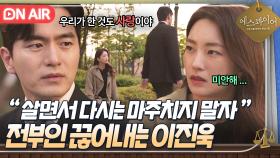 ＂우리 다시는 보지 말자＂ 7년 전 잘못 인정한 전처와 완전히 이별 선언한 이진욱♨｜에스콰이어 | JTBC 250823 방송